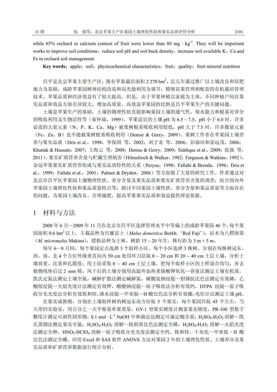 北京苹果主产区果园土壤理化性状和果实品质评价分析_第2页