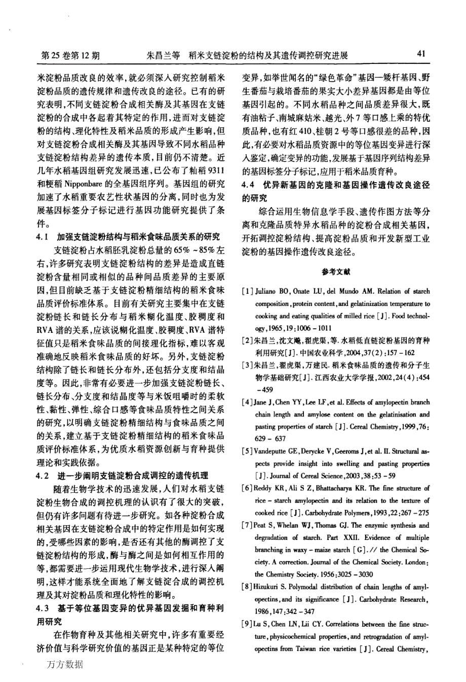 稻米支链淀粉的结构及其遗传调控研究进展_第5页