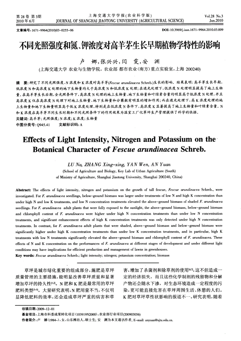 不同光照强度和氮、钾浓度对高羊茅生长早期植物学特性的影响_第1页