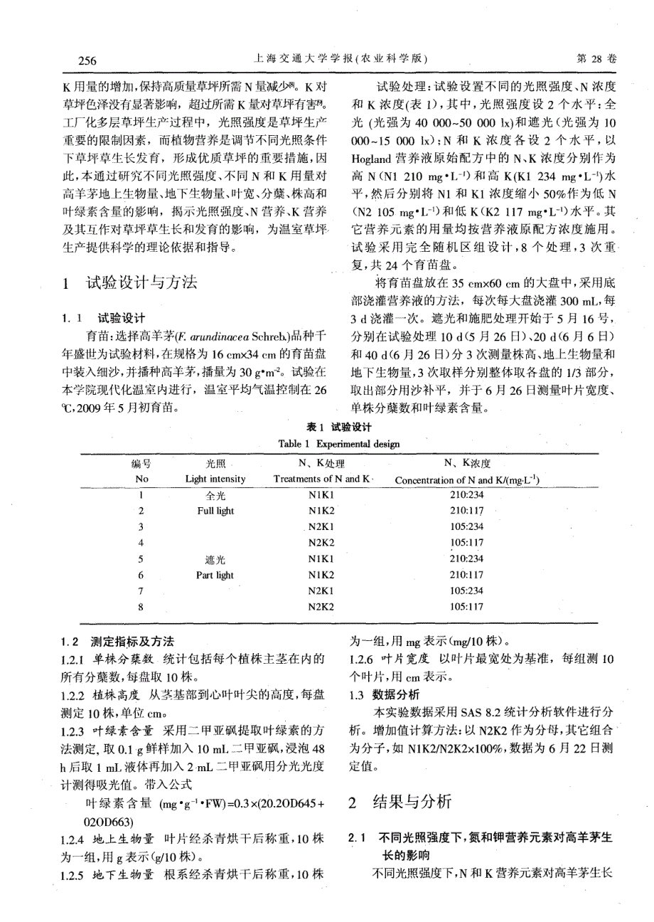 不同光照强度和氮、钾浓度对高羊茅生长早期植物学特性的影响_第2页