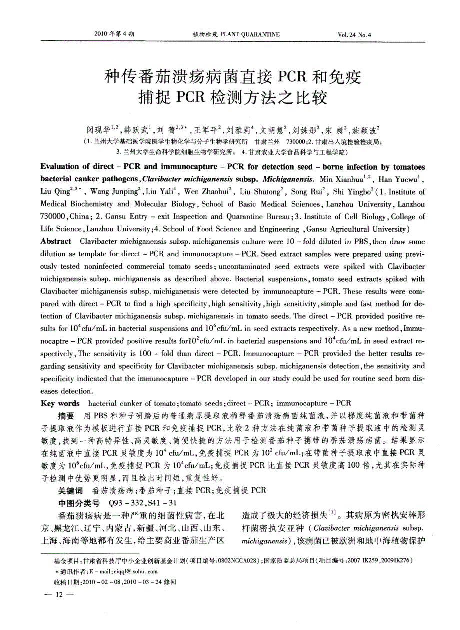 种传番茄溃疡病菌直接PCR和免疫捕捉PCR检测方法之比较_第1页