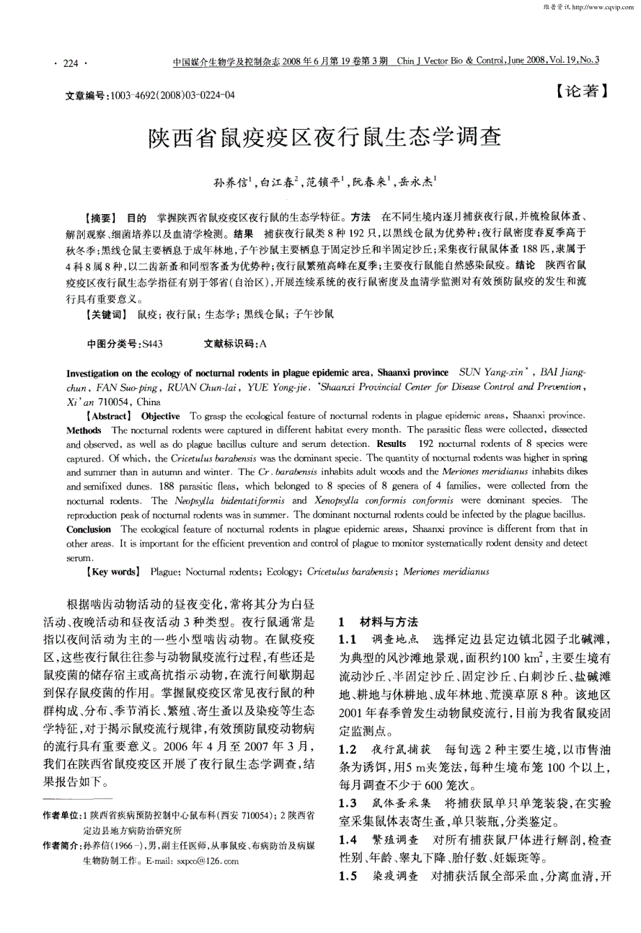 陕西省鼠疫疫区夜行鼠生态学调查_第1页