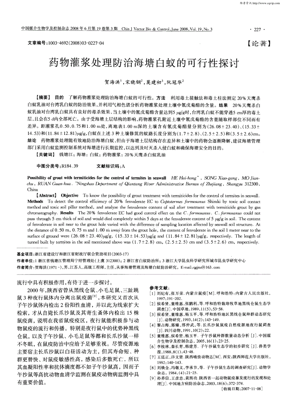 陕西省鼠疫疫区夜行鼠生态学调查_第4页