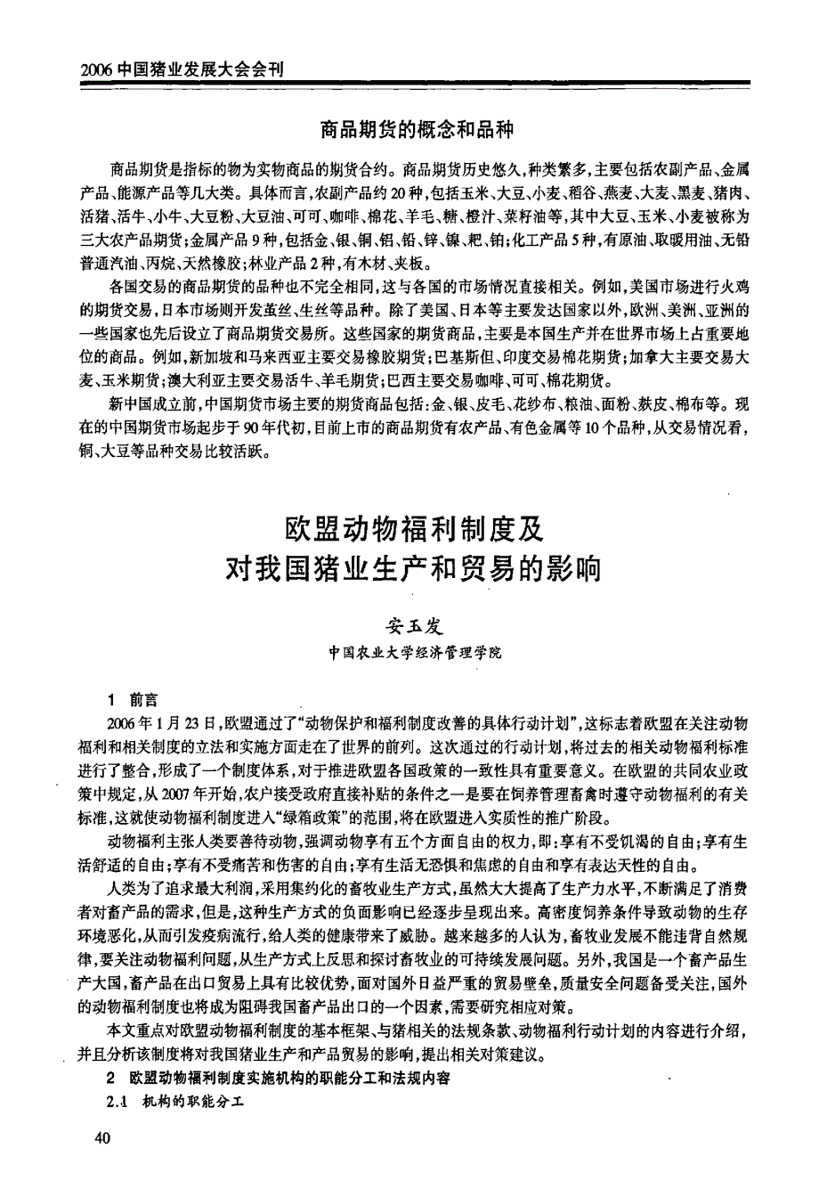 欧盟动物福利制度及对我国猪业生产和贸易的影响_第1页