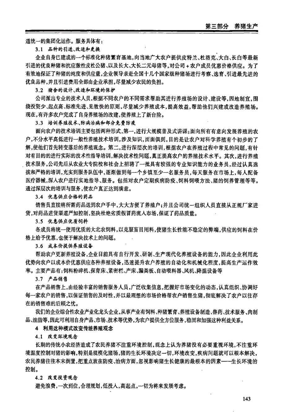 中原地区养猪业产业格局现状和发展模式探索_第2页