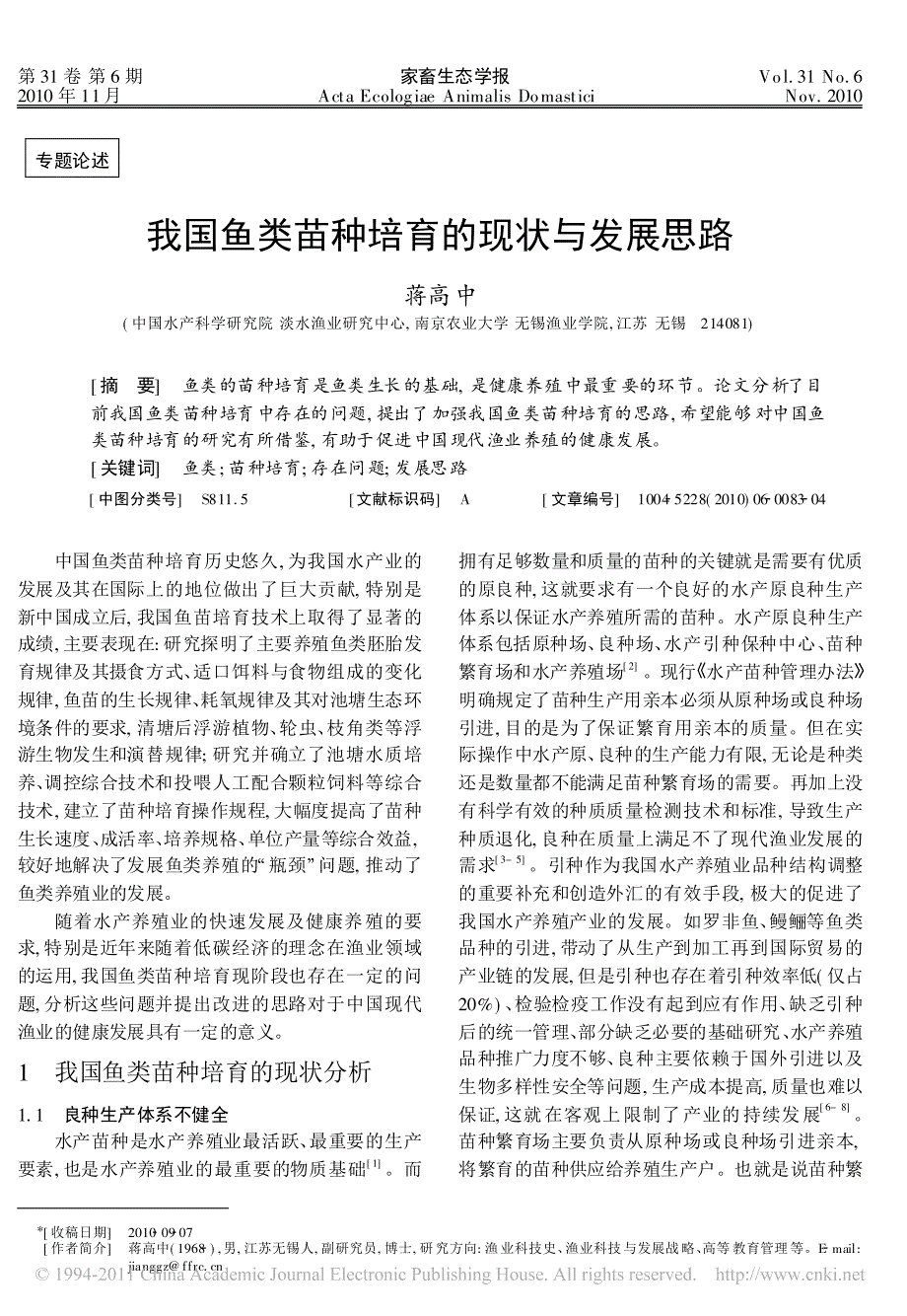 我国鱼类苗种培育的现状与发展思路_第1页