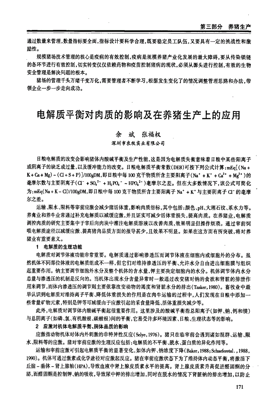 电解质平衡对肉质的影响及在养猪生产上的应用_第1页