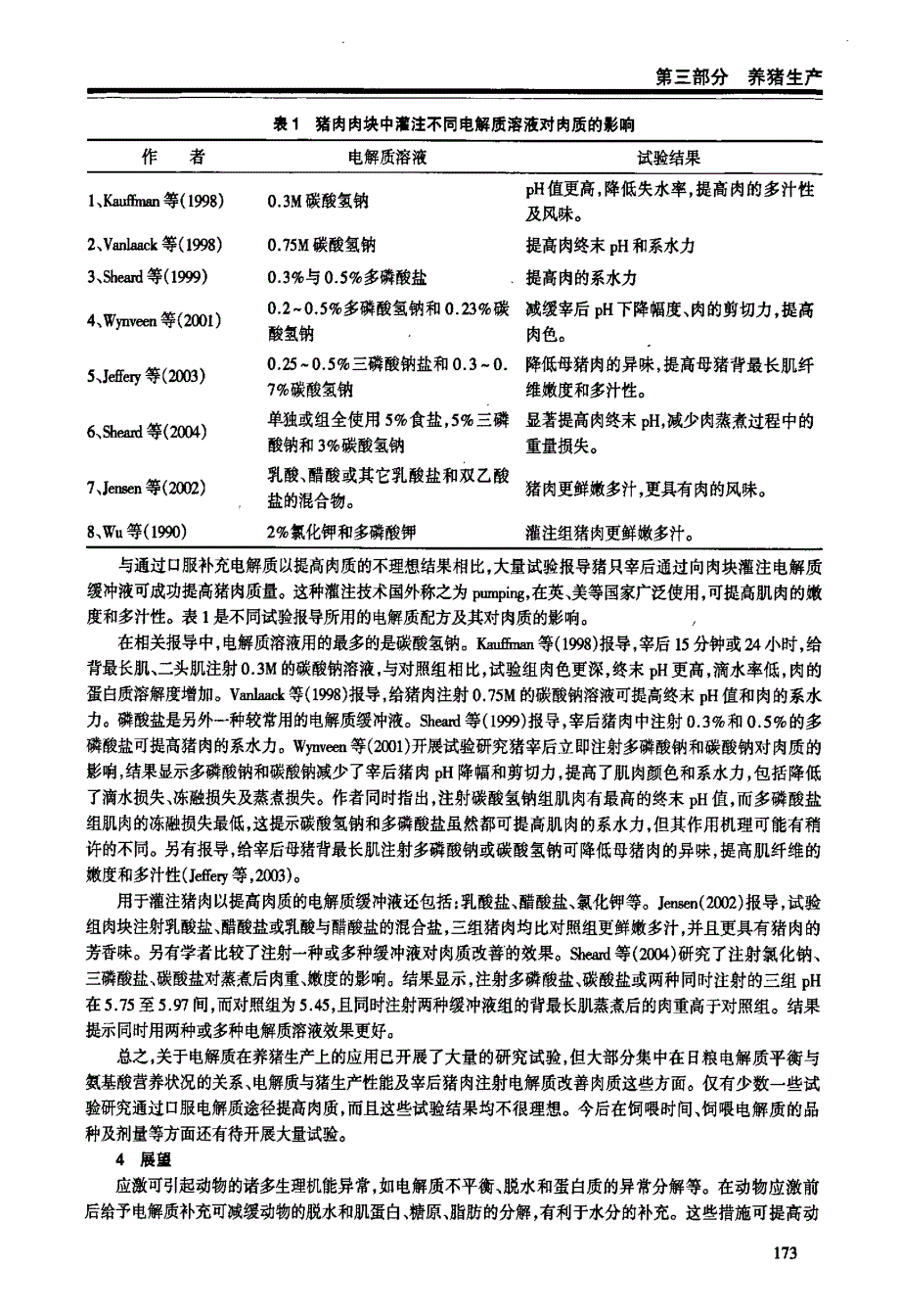 电解质平衡对肉质的影响及在养猪生产上的应用_第3页