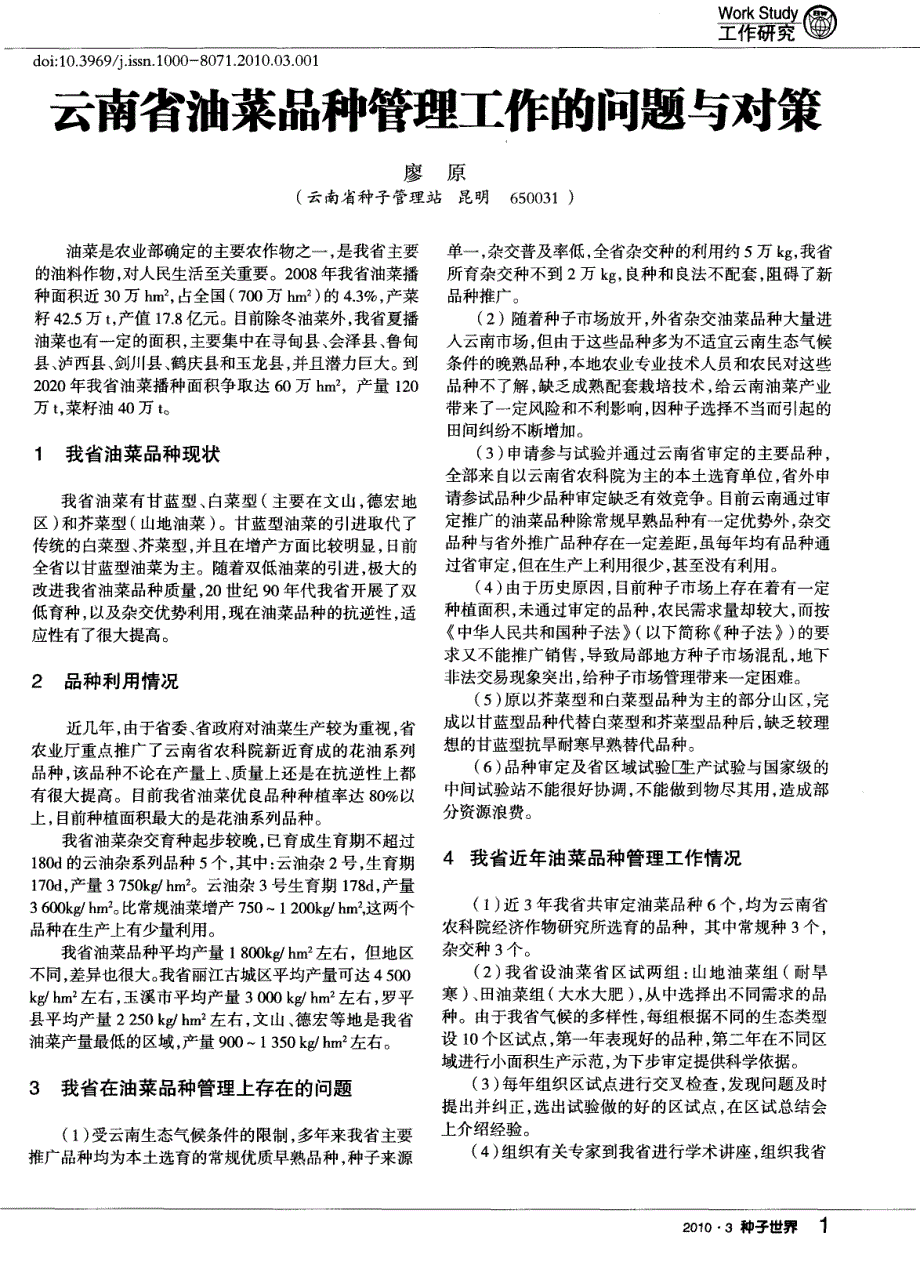 云南省油菜品种管理工作的问题与对策_第1页