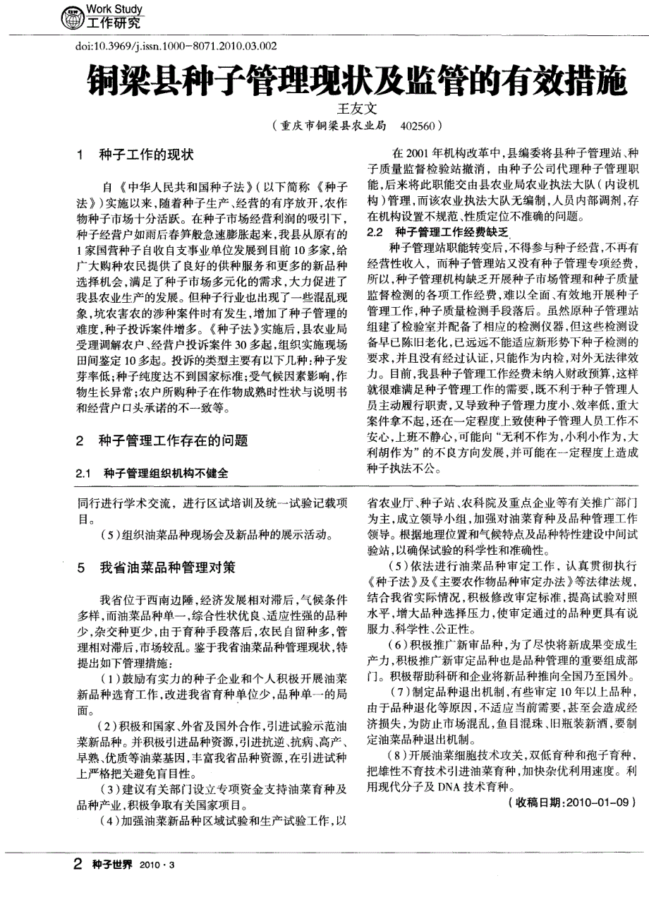 云南省油菜品种管理工作的问题与对策_第2页
