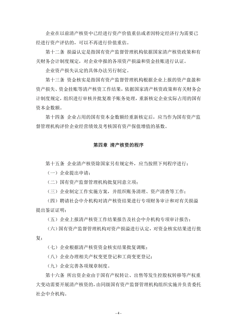 国有企业清产核资法规汇总_第4页