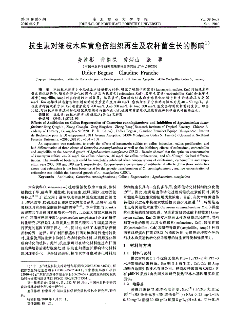 抗生素对细枝木麻黄愈伤组织再生及农杆菌生长的影响_第1页