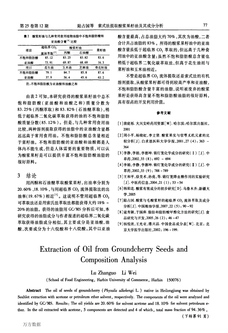 索式法提取酸浆果籽油及其成分分析_第3页