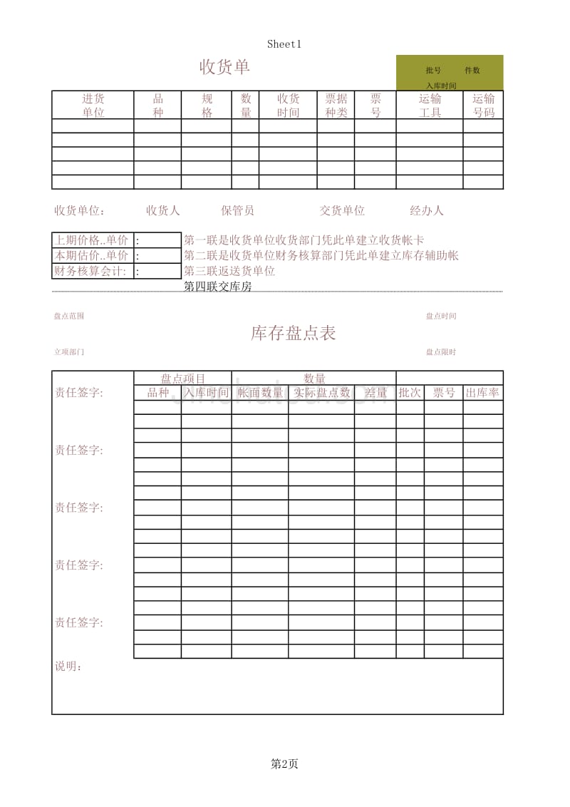 收货单－库存盘点表（模板文档）管理模式财务表格_第2页