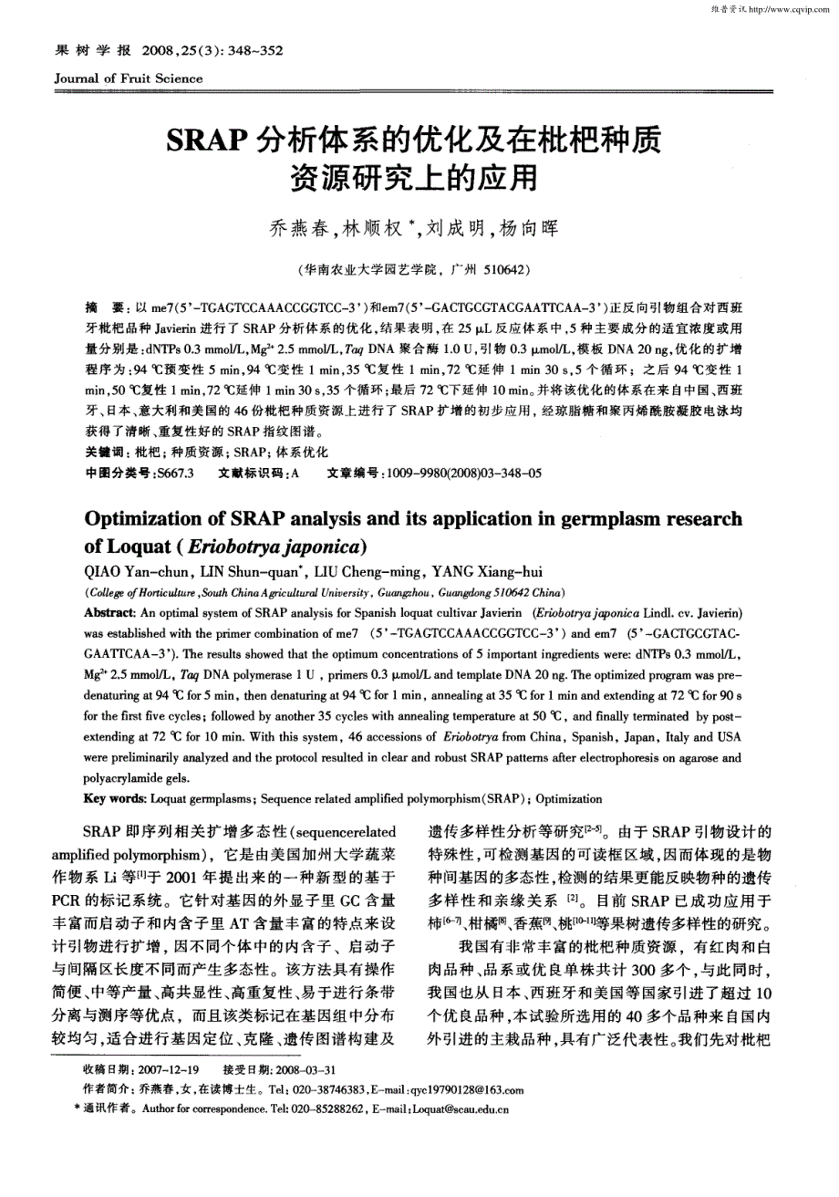 SRAP分析体系的优化及在枇杷种质资源研究上的应用_第1页