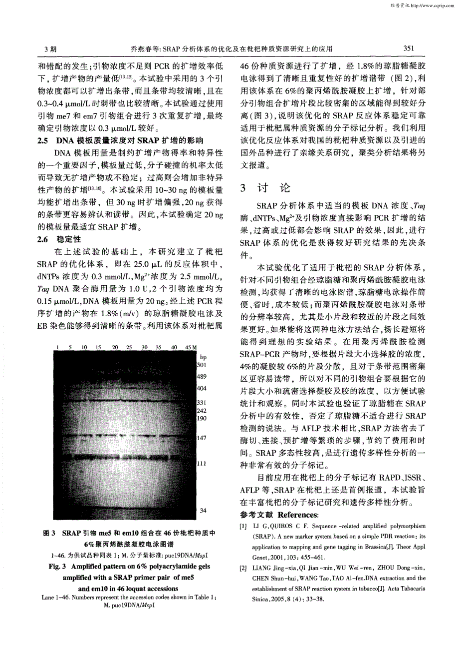 SRAP分析体系的优化及在枇杷种质资源研究上的应用_第4页