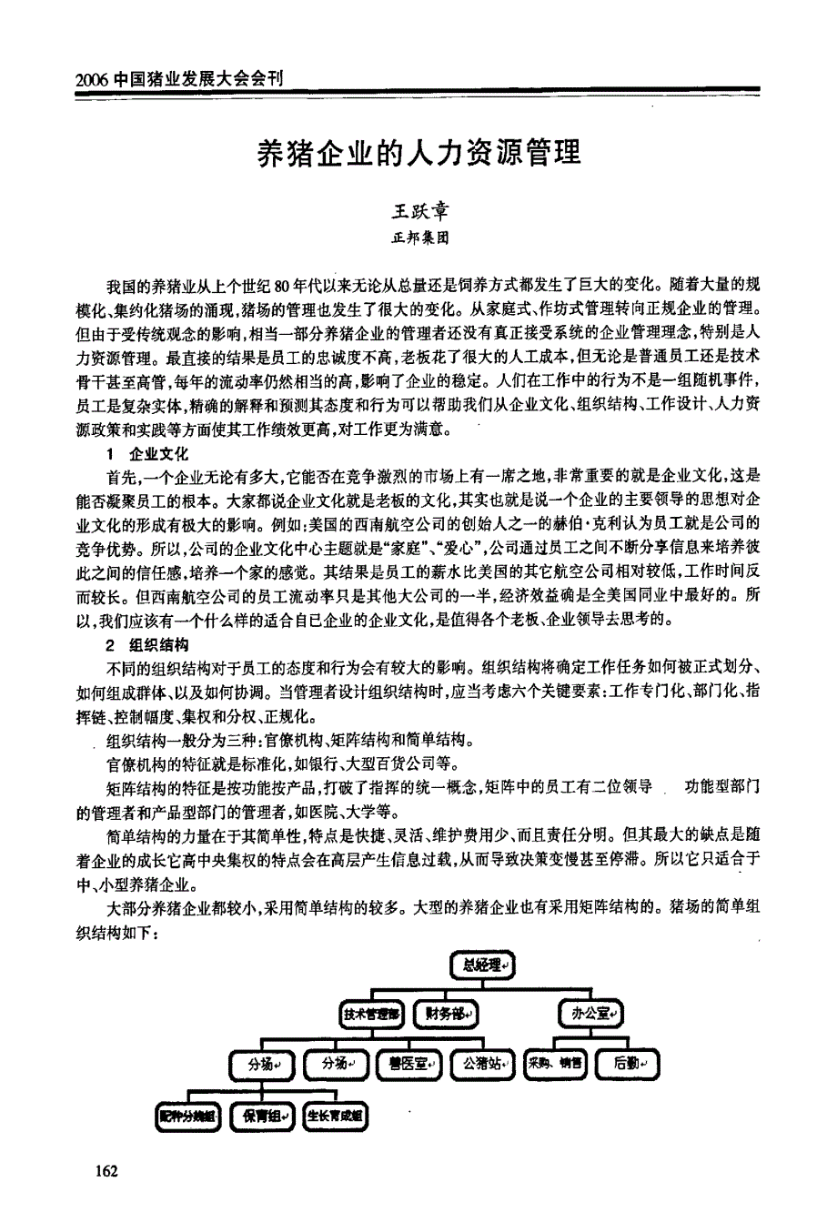 养猪企业的人力资源管理_第1页