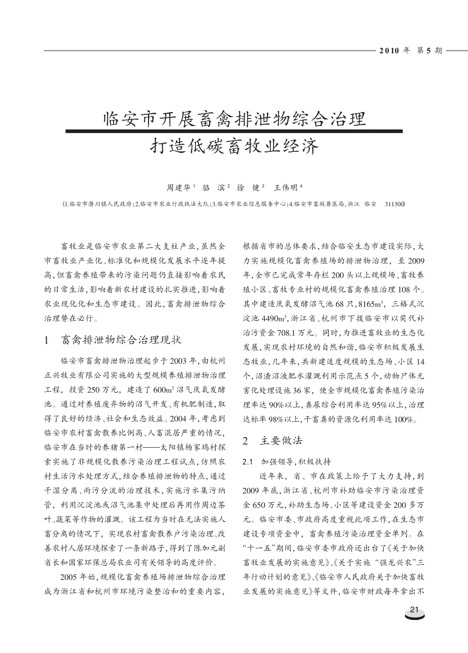 临安市开展畜禽排泄物综合治理打造低碳畜牧业经济_NoRestriction_第1页