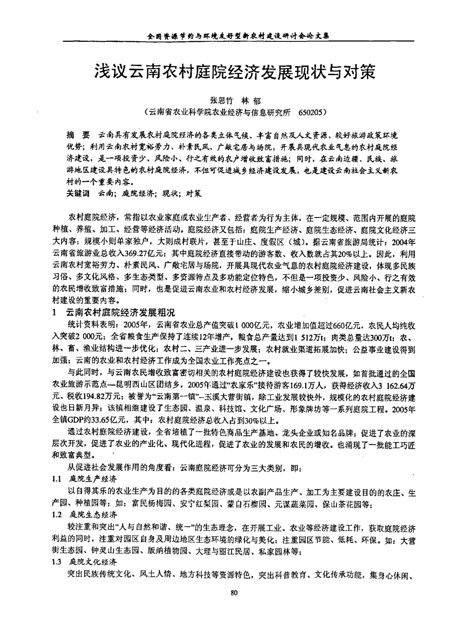 浅议云南农村庭院经济发展现状与对策_第1页