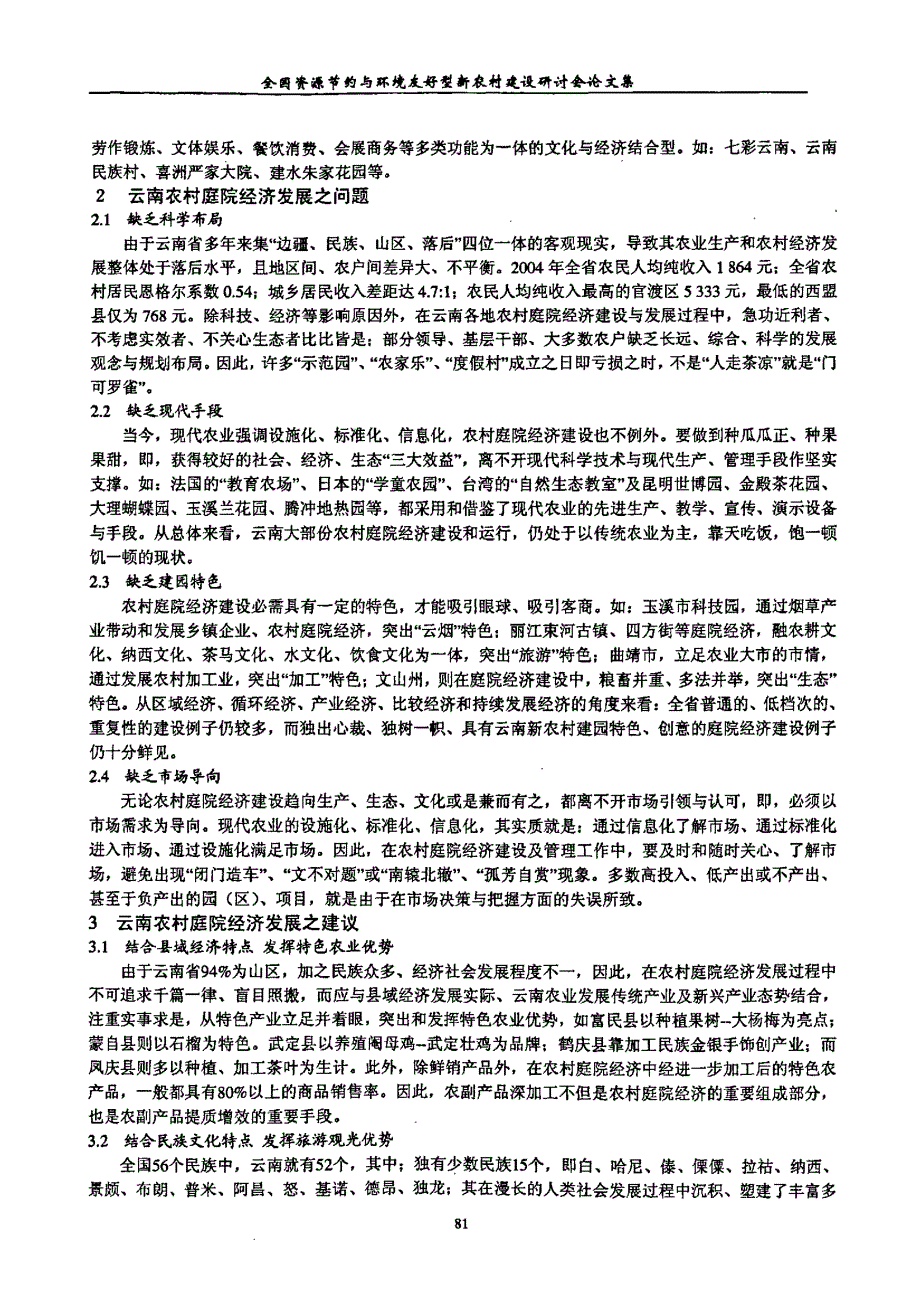 浅议云南农村庭院经济发展现状与对策_第2页