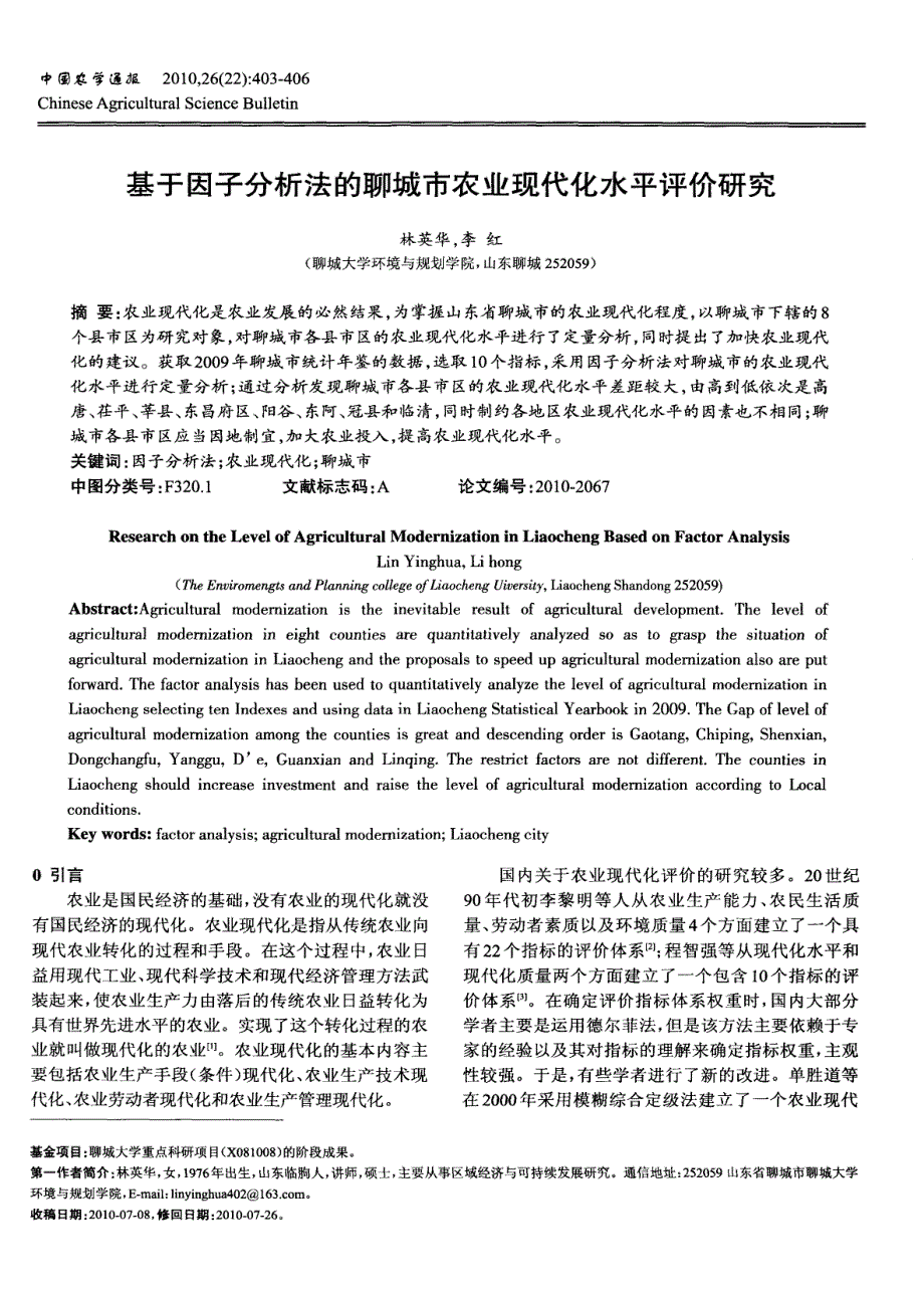 基于因子分析法的聊城市农业现代化水平评价研究_第1页