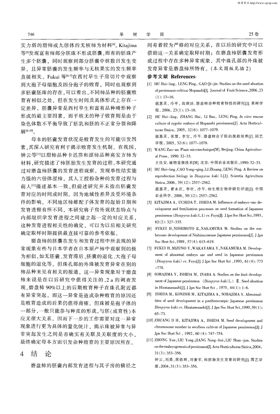 磨盘柿的胚囊发育及败育特性研究_第3页