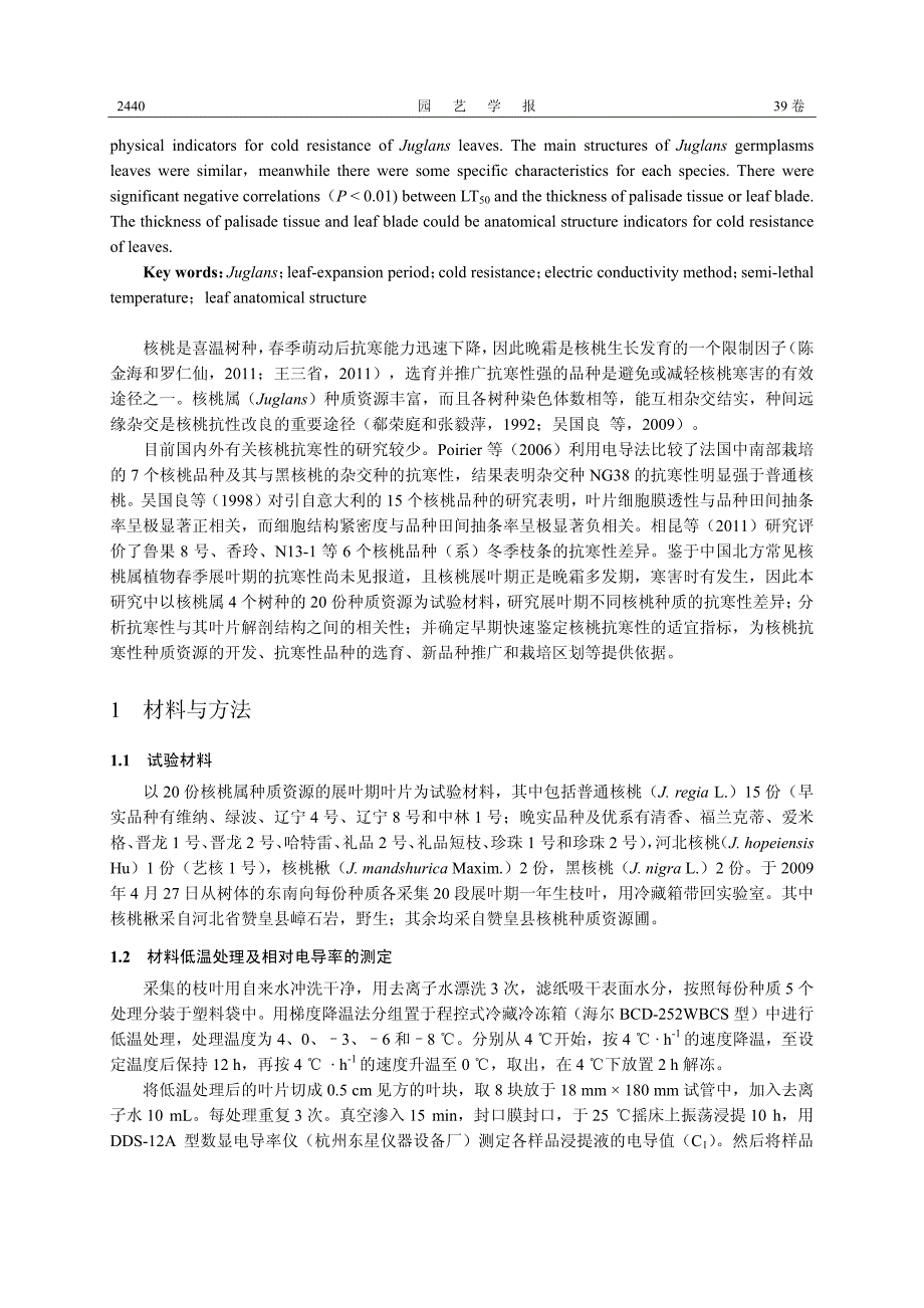 核桃属4 树种展叶期抗寒性鉴定_第2页