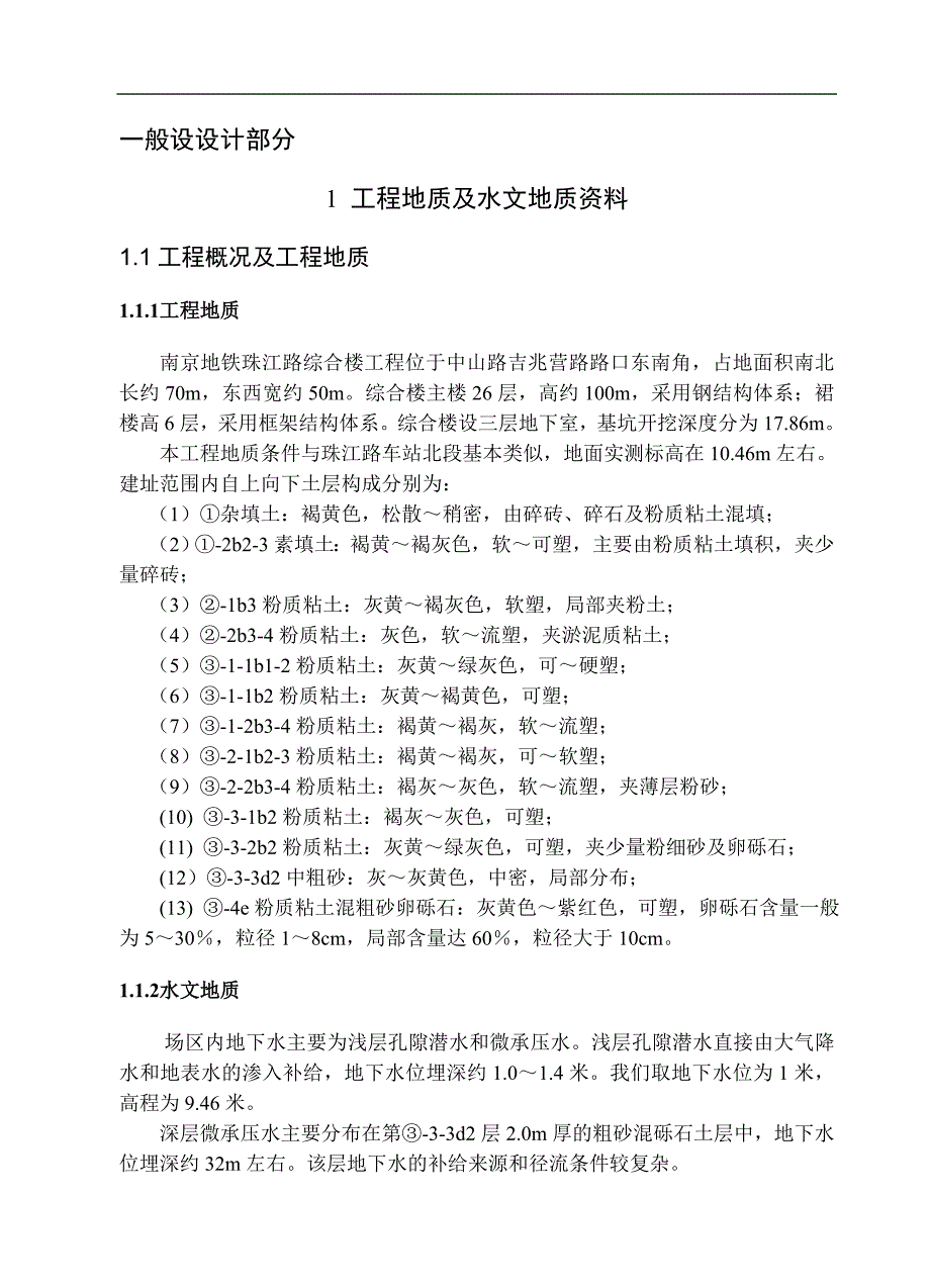 南京地铁珠江路综合楼基坑支护毕业设计_第1页