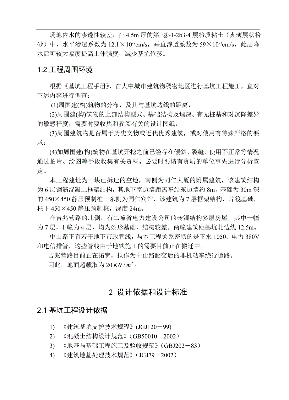 南京地铁珠江路综合楼基坑支护毕业设计_第2页