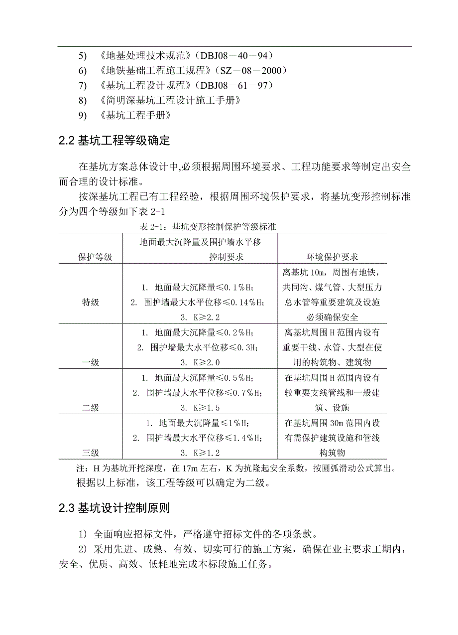 南京地铁珠江路综合楼基坑支护毕业设计_第3页