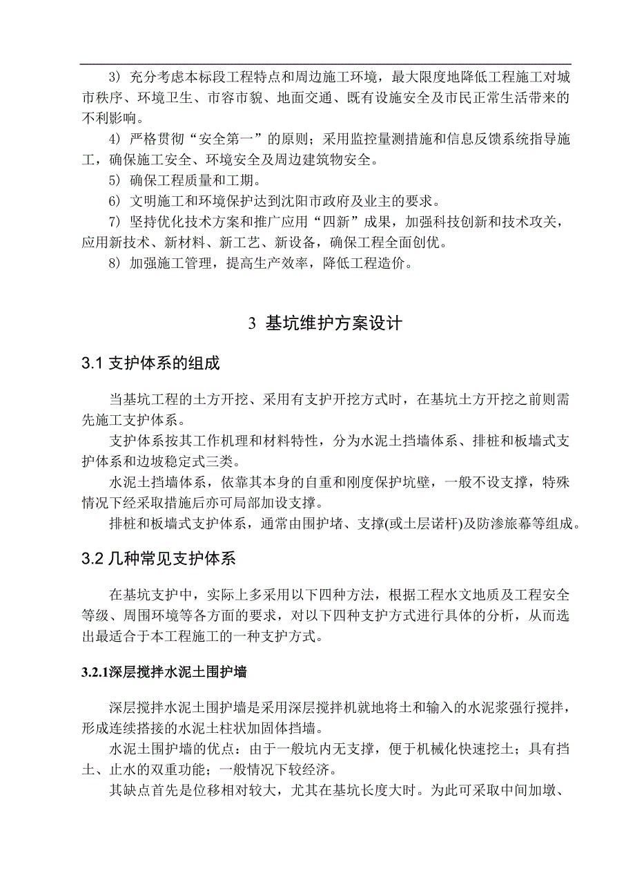 南京地铁珠江路综合楼基坑支护毕业设计_第4页