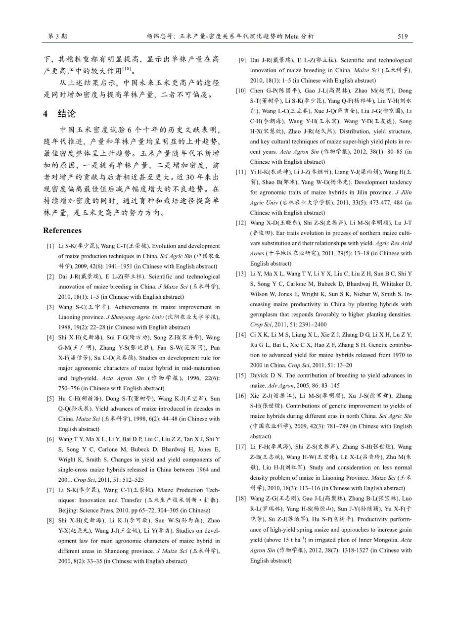 玉米产量-密度关系年代演化趋势的Meta分析_第5页