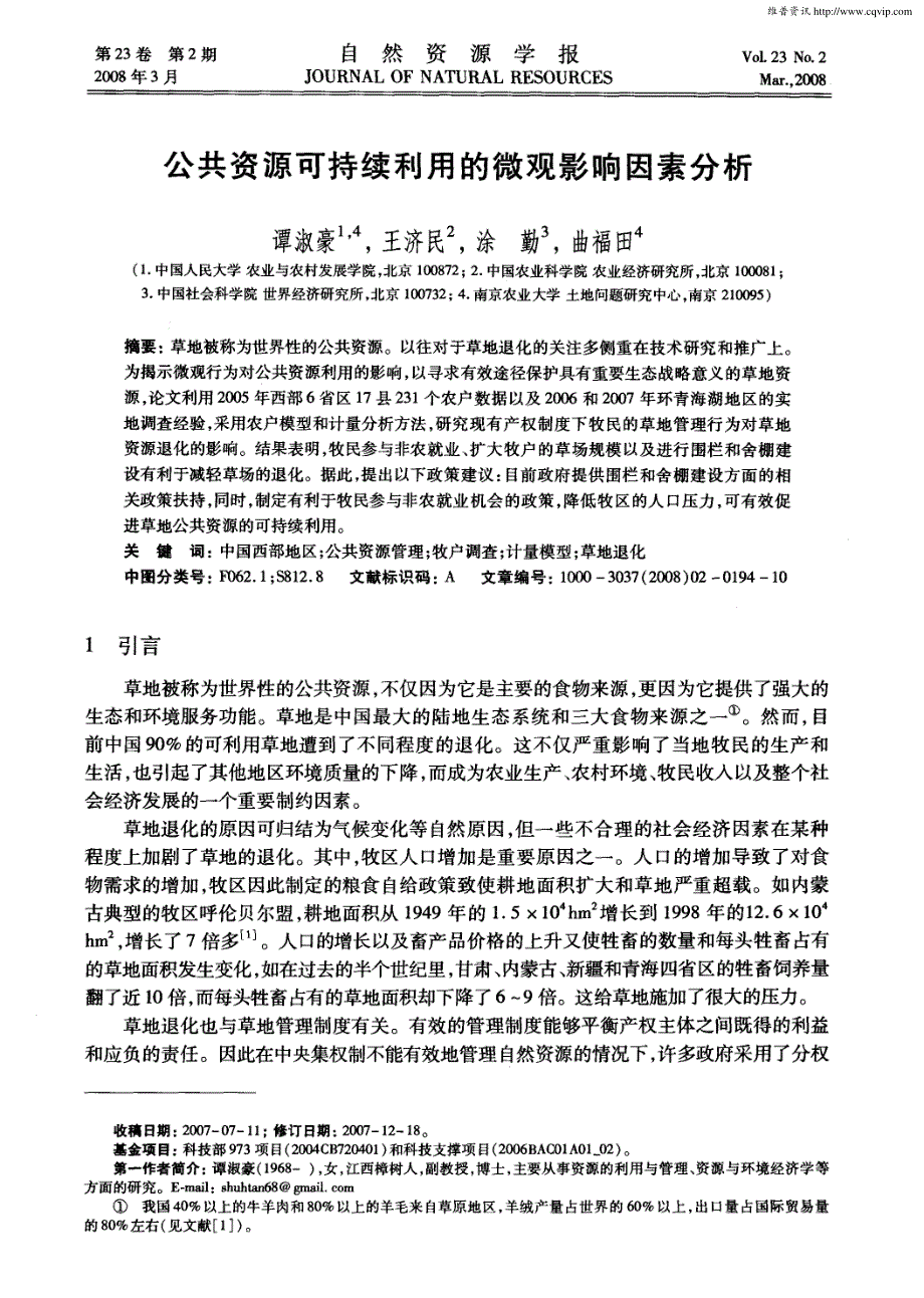 公共资源可持续利用的微观影响因素分析_第1页