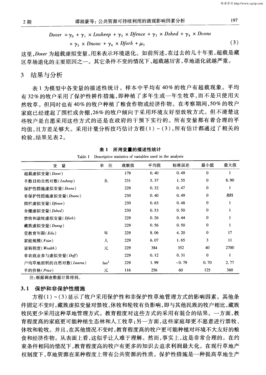 公共资源可持续利用的微观影响因素分析_第4页