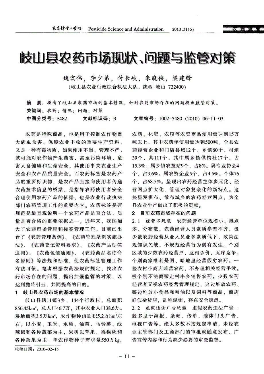 岐山县农药市场现状、问题与监管对策_第1页