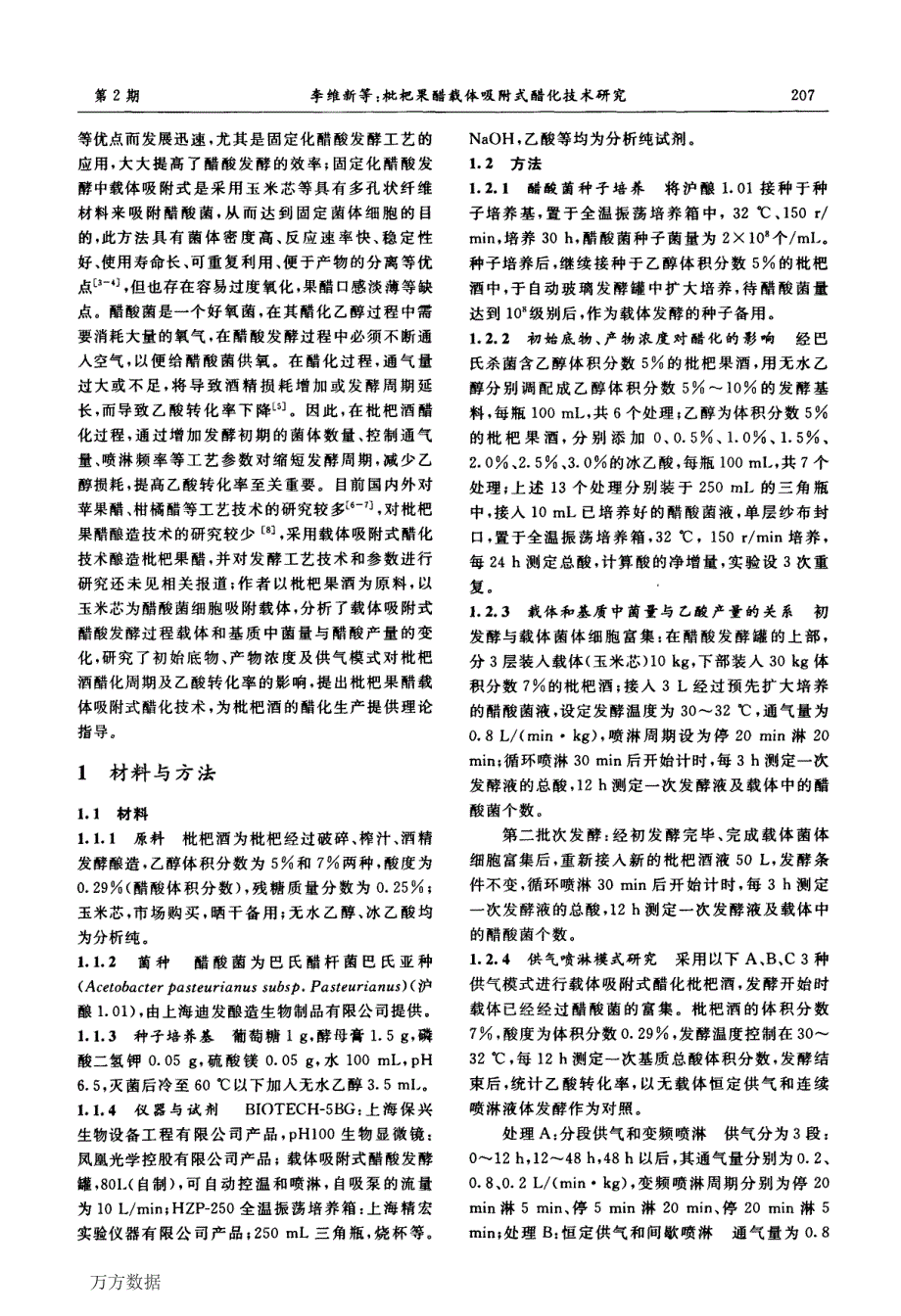 枇杷果醋载体吸附式醋化技术研究_第2页