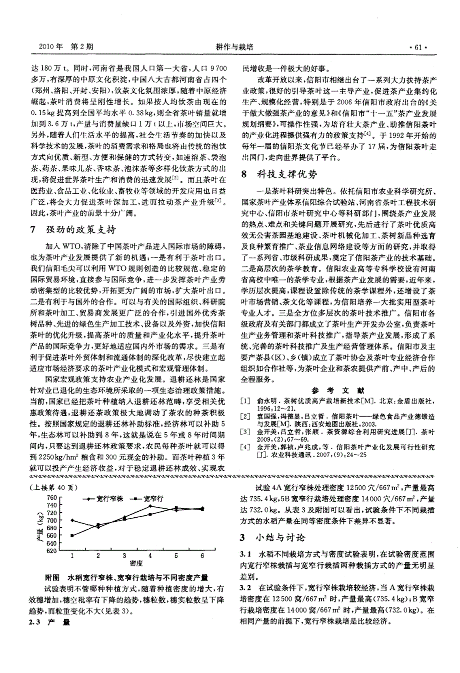 水稻不同栽插方式与栽培密度对产量的影响_第2页