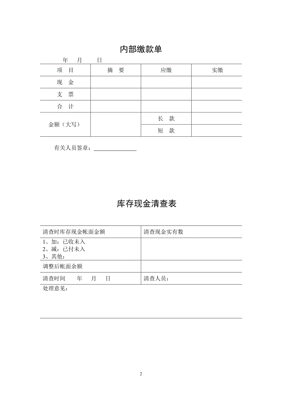 财务部程序－表格（模板文档）管理模式财务_第2页