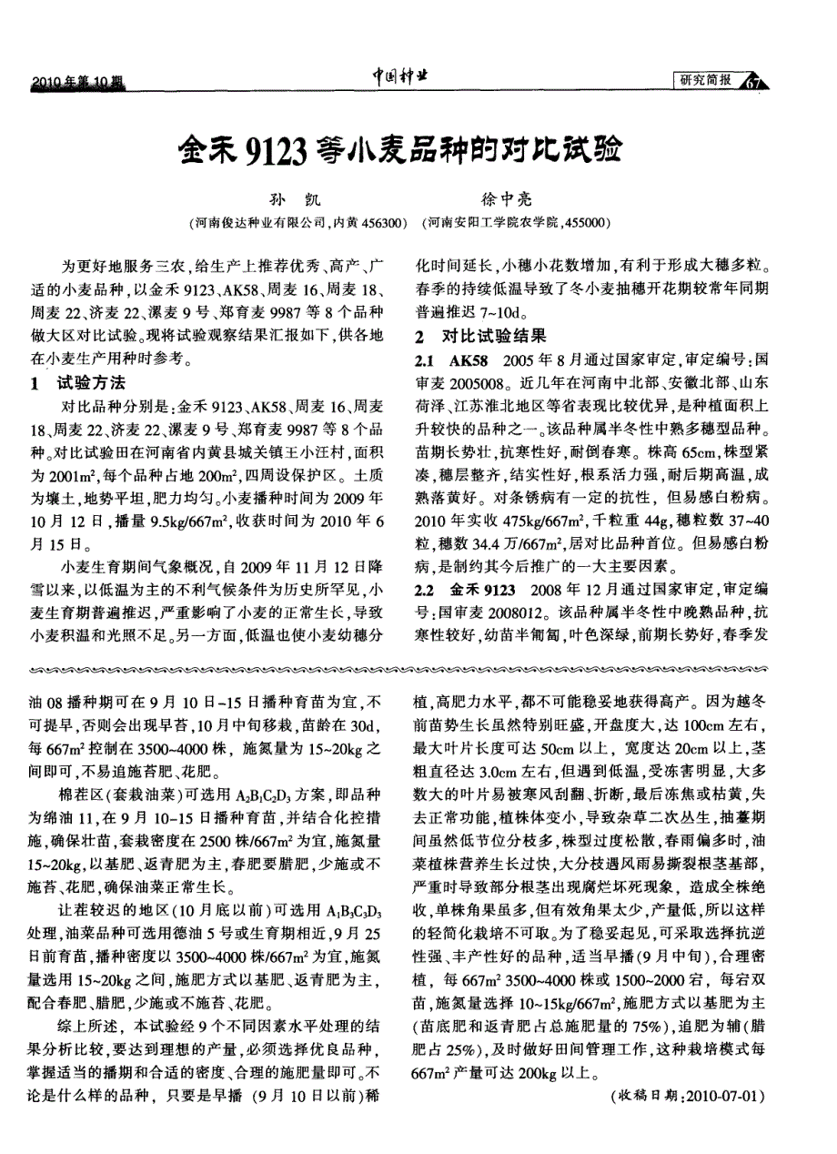 金禾9123等小麦品种的对比试验_第1页