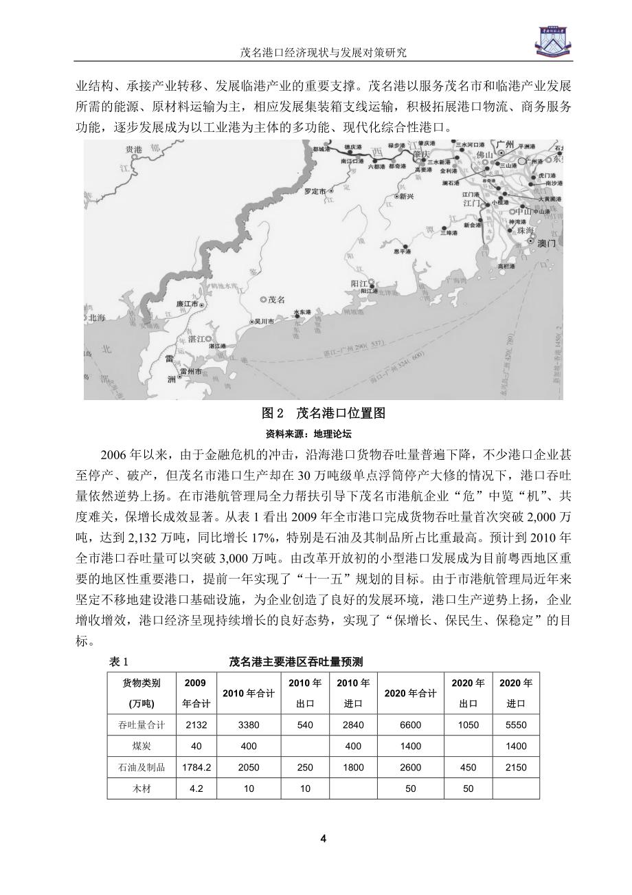 茂名港口经济现状与发展对策研究-管理学学士论文_第4页