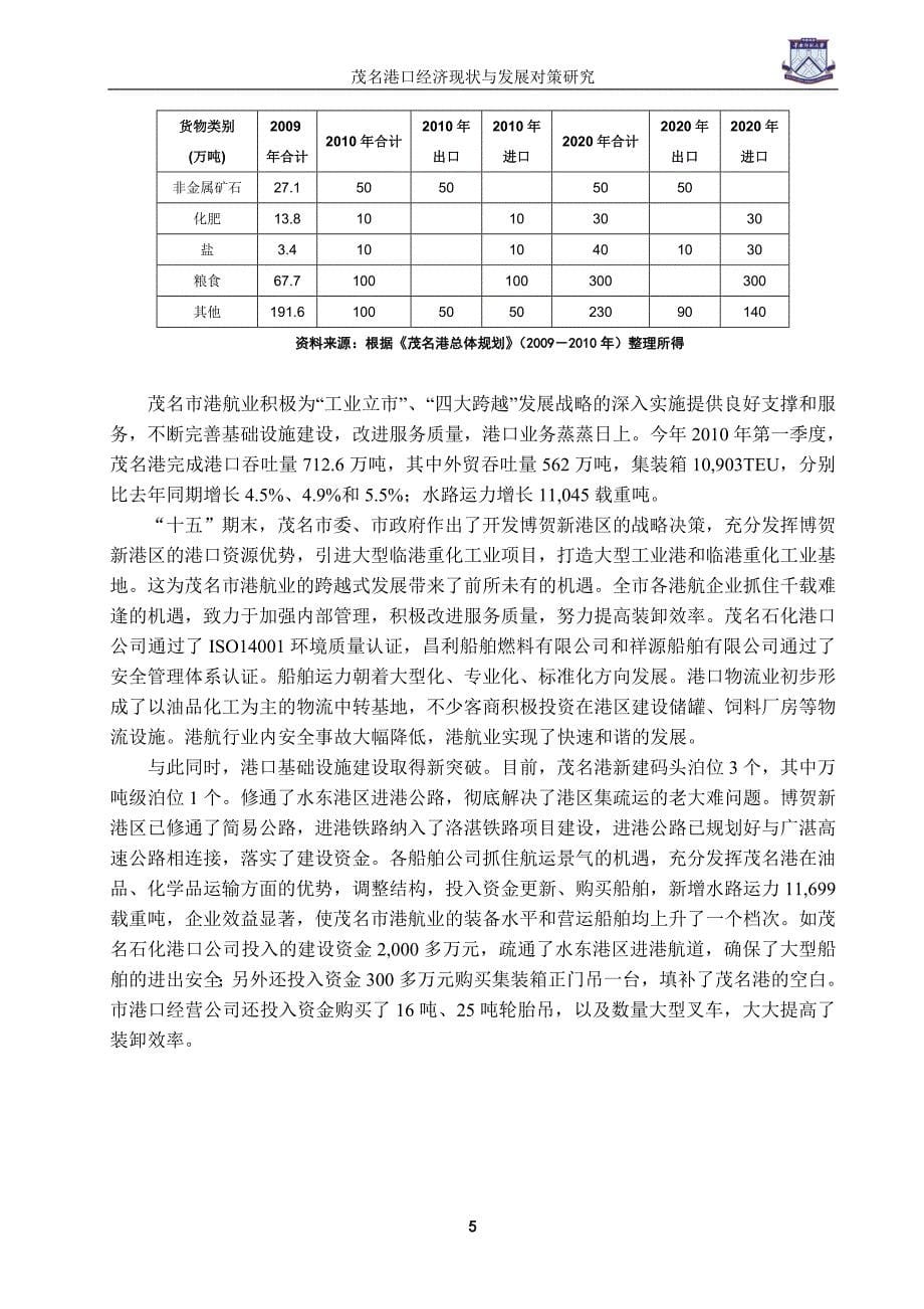 茂名港口经济现状与发展对策研究-管理学学士论文_第5页
