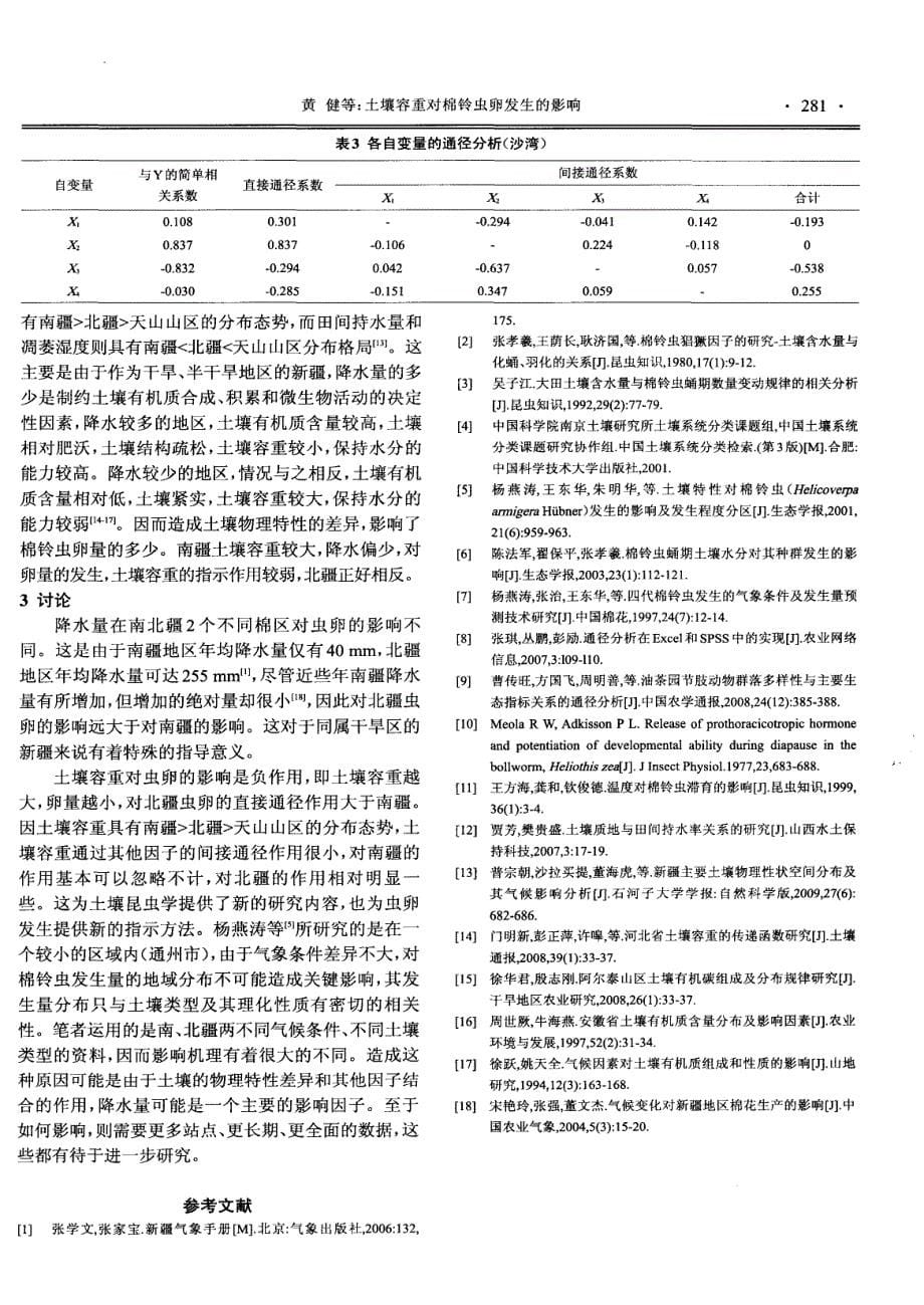 土壤容重对棉铃虫卵发生的影响_第5页