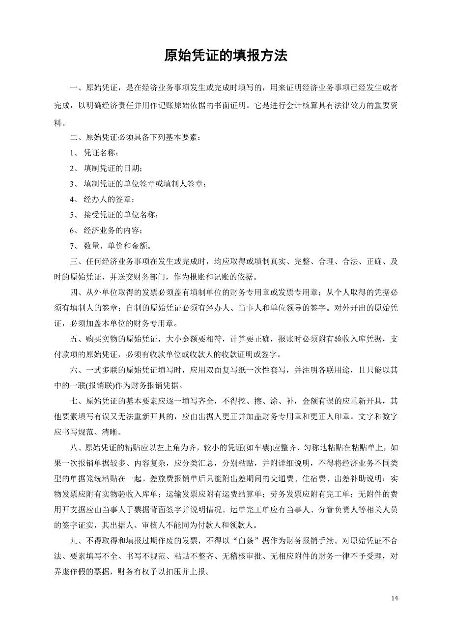 原始凭证的填报办法_第1页