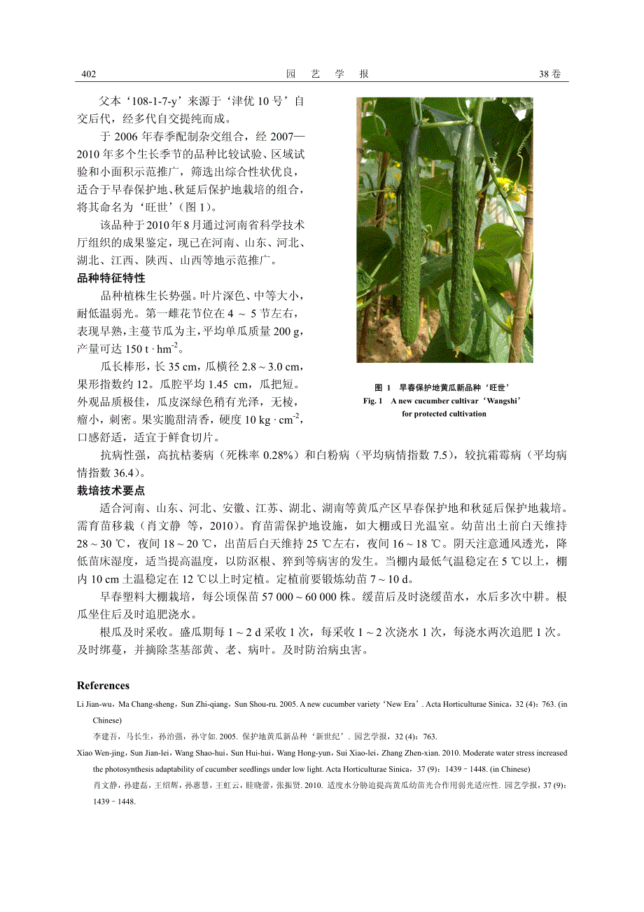 保护地黄瓜新品种‘旺世’_第2页