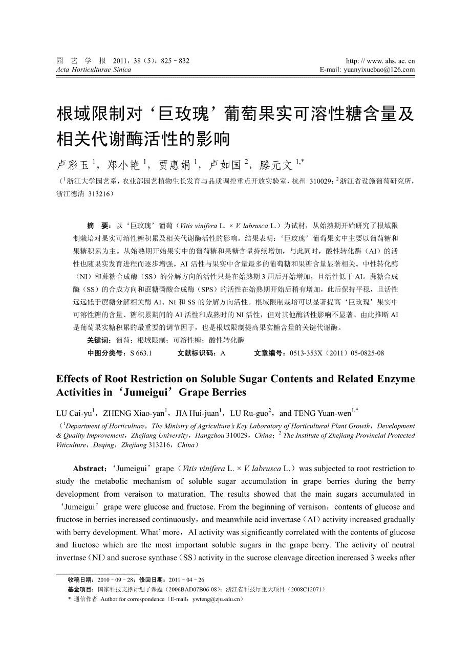 根域限制对‘巨玫瑰’葡萄果实可溶性糖含量及相关代谢酶活性的影响_第1页