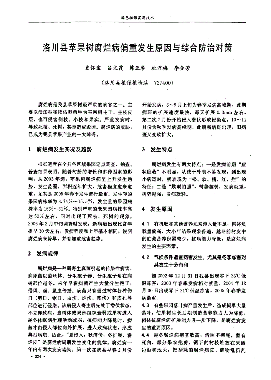洛川县苹果树腐烂病偏重发生原因与综合防治对策_第1页