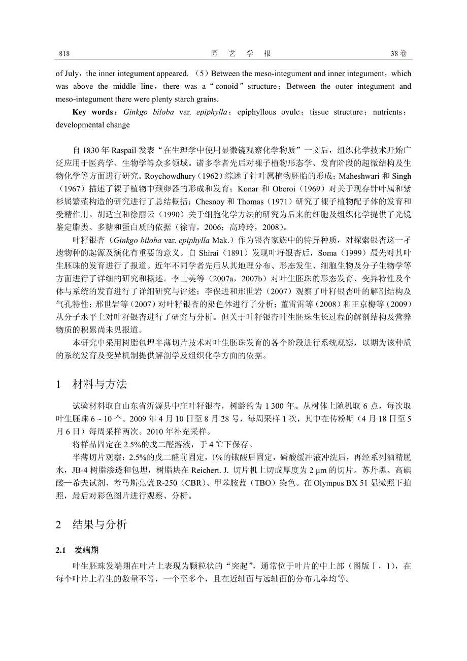 叶籽银杏叶生胚珠的发育组织化学研究_第2页