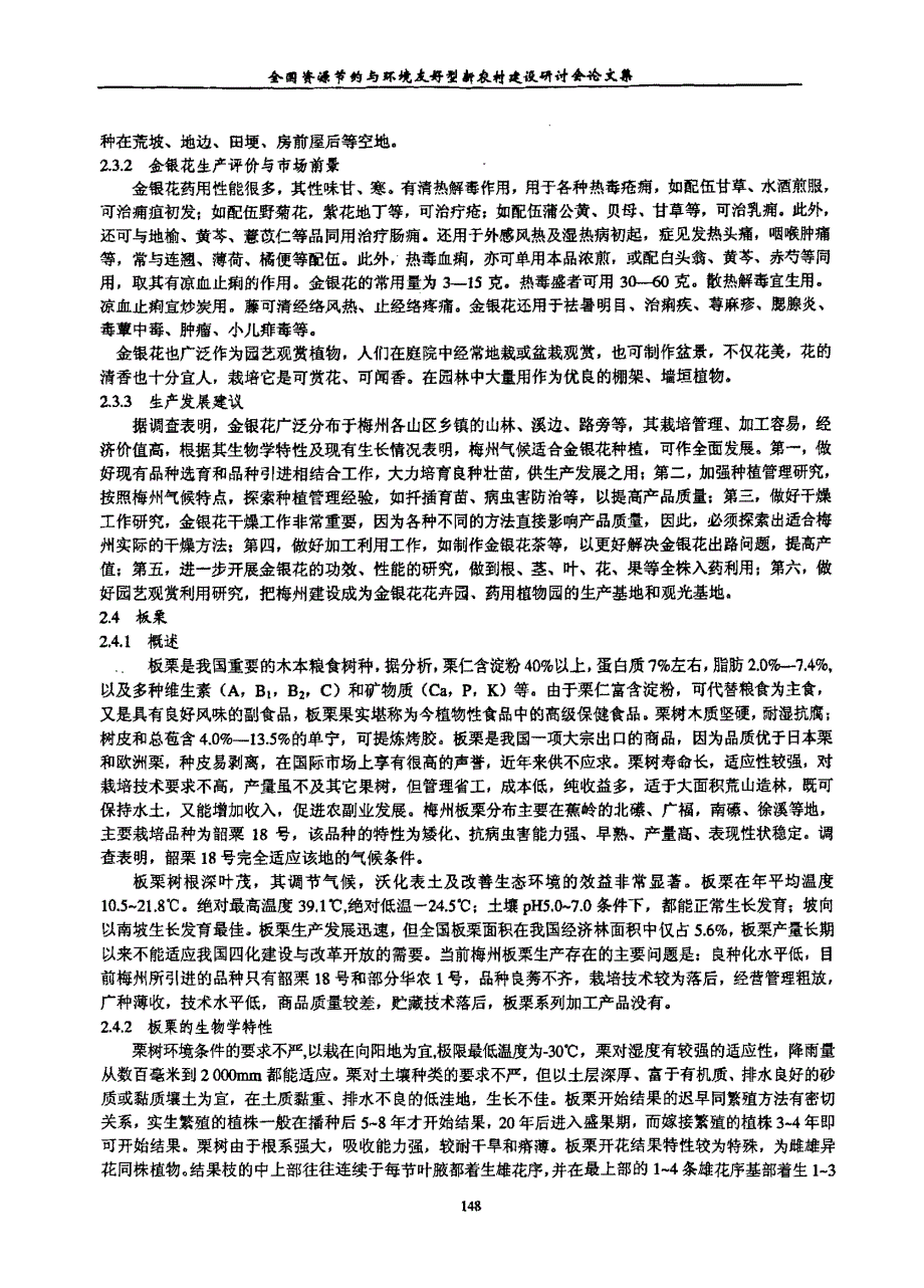 依托当地特色资源,发展丘陵山区农业——梅州山区农业特色种植资源调查初报_第4页