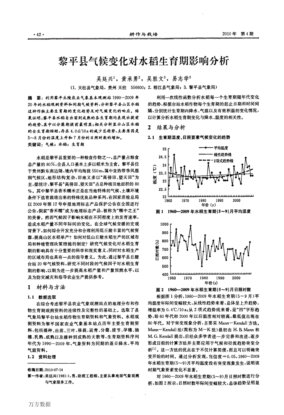 黎平县气候变化对水稻生育期影响分析_第1页