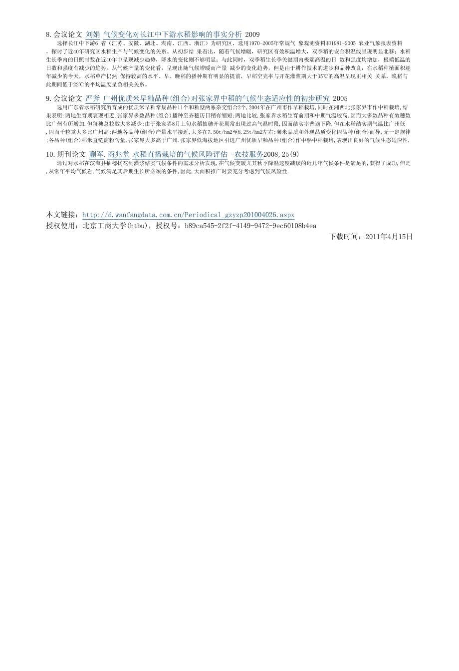 黎平县气候变化对水稻生育期影响分析_第5页